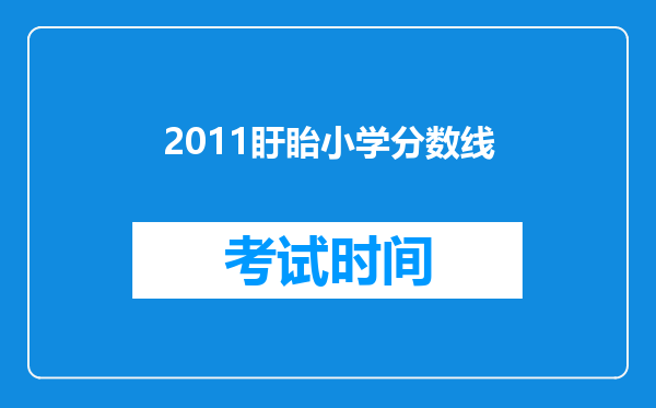 2011盱眙小学分数线