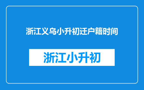 浙江义乌小升初迁户籍时间