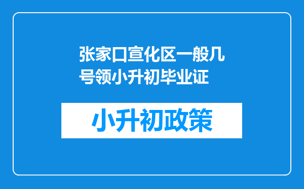 张家口宣化区一般几号领小升初毕业证