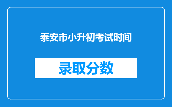 泰安市小升初考试时间