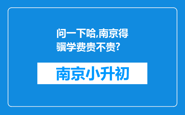 问一下哈,南京得骥学费贵不贵?