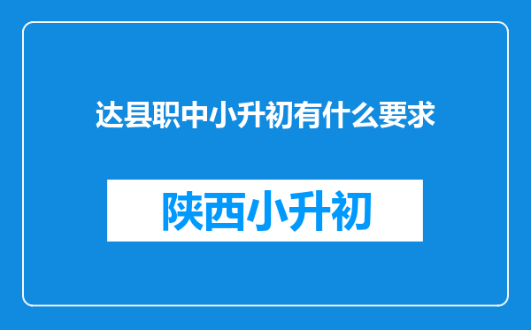 达县职中小升初有什么要求