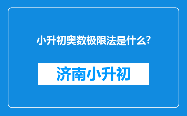 小升初奥数极限法是什么?