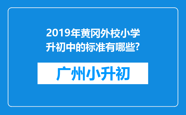 2019年黄冈外校小学升初中的标准有哪些?