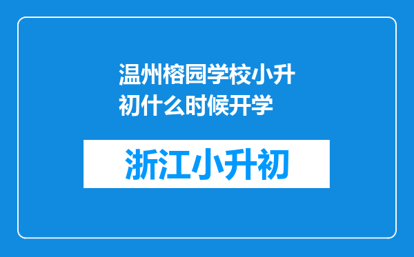 温州榕园学校小升初什么时候开学