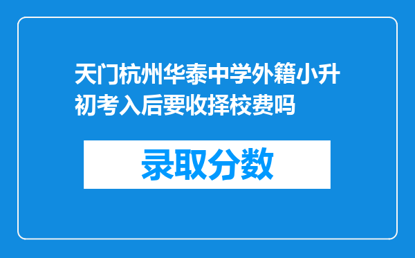 天门杭州华泰中学外籍小升初考入后要收择校费吗