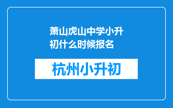 萧山虎山中学小升初什么时候报名