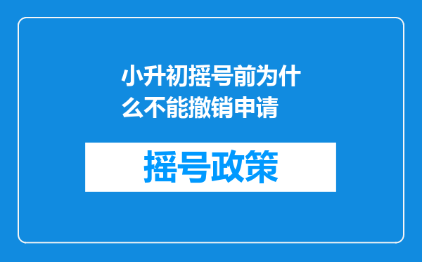 小升初摇号前为什么不能撤销申请