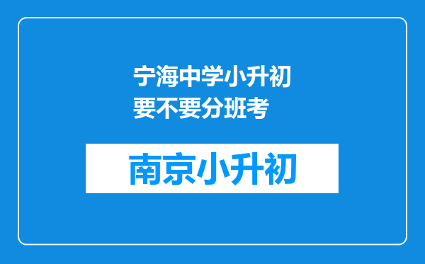 宁海中学小升初要不要分班考