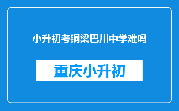 小升初考铜梁巴川中学难吗