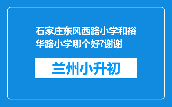 石家庄东风西路小学和裕华路小学哪个好?谢谢