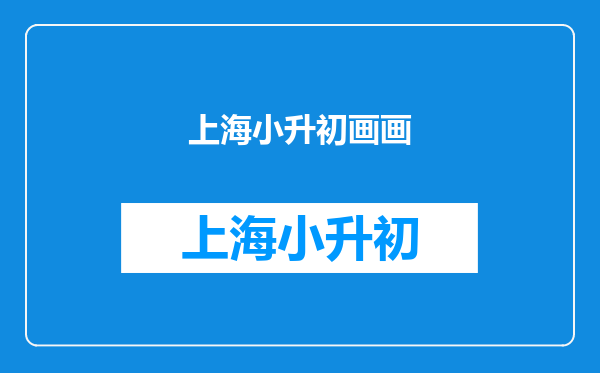 报考回中的美术系会不会让现场画画?(小升初)让了话,能不能画动漫?