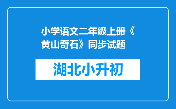 小学语文二年级上册《黄山奇石》同步试题