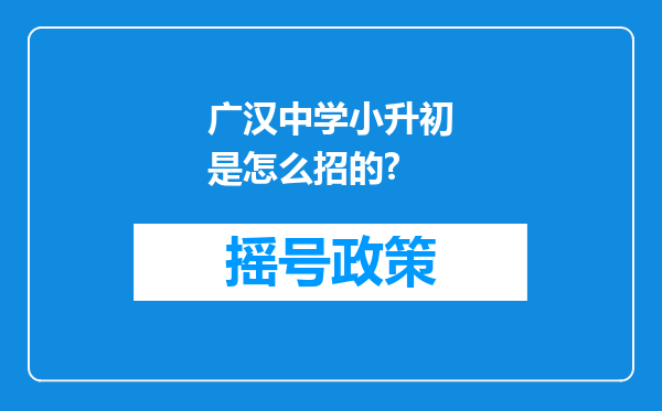 广汉中学小升初是怎么招的?