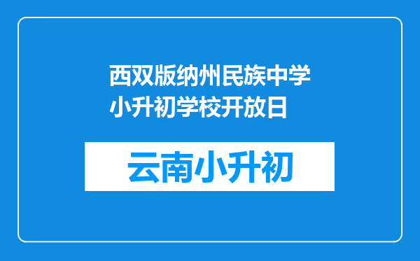 西双版纳州民族中学小升初学校开放日