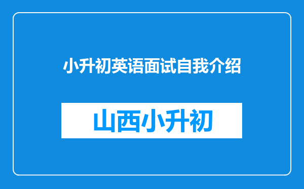 小升初英语面试自我介绍