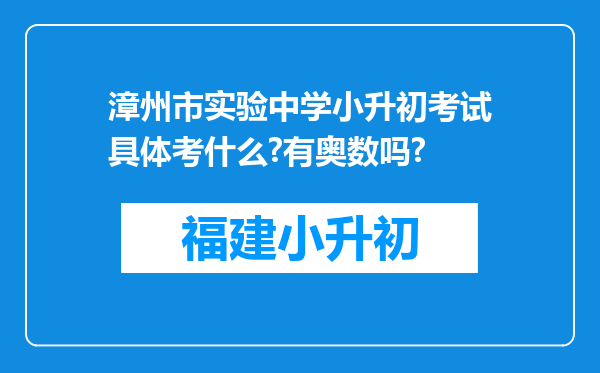 漳州市实验中学小升初考试具体考什么?有奥数吗?