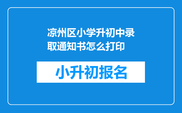 凉州区小学升初中录取通知书怎么打印