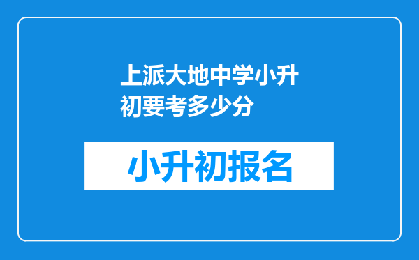 上派大地中学小升初要考多少分