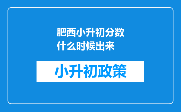 肥西小升初分数什么时候出来