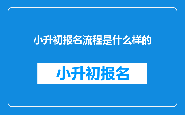 小升初报名流程是什么样的