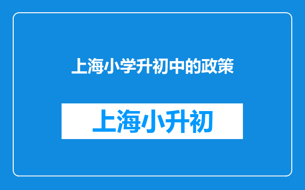 上海小学升初中的政策