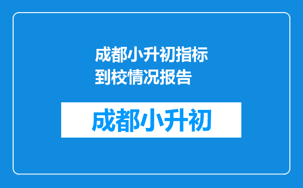 成都小升初指标到校情况报告