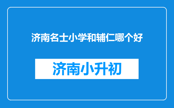 济南名士小学和辅仁哪个好