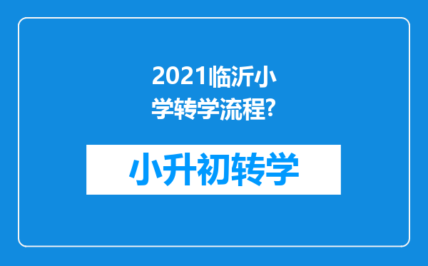 2021临沂小学转学流程?