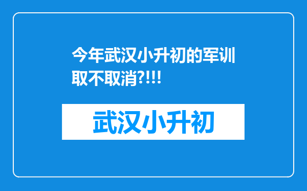 今年武汉小升初的军训取不取消?!!!