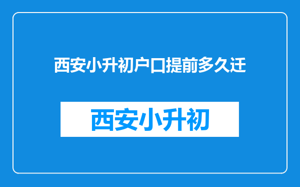 西安小升初户口提前多久迁