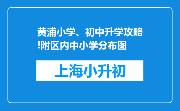 黄浦小学、初中升学攻略!附区内中小学分布图