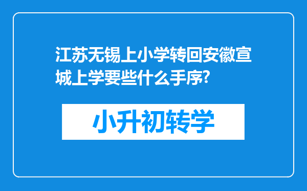 江苏无锡上小学转回安徽宣城上学要些什么手序?