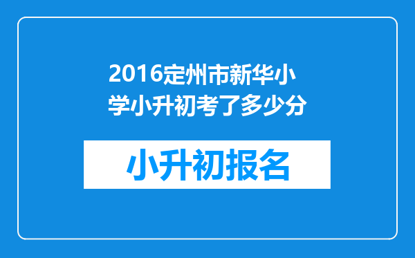 2016定州市新华小学小升初考了多少分