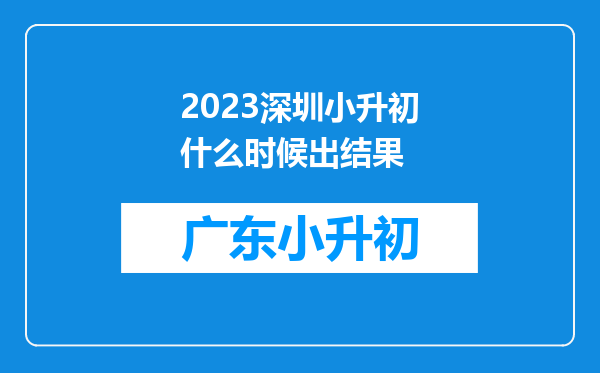 2023深圳小升初什么时候出结果