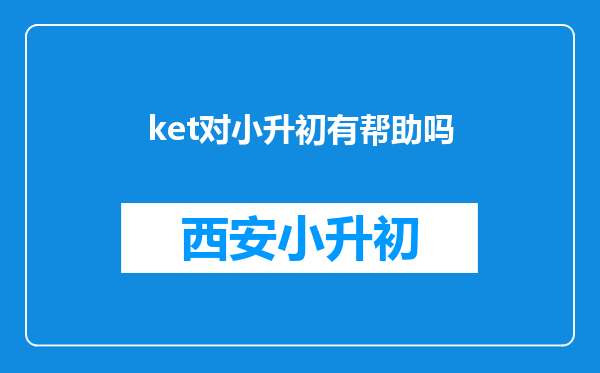 ket对小升初有帮助吗