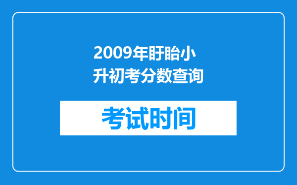 2009年盱眙小升初考分数查询