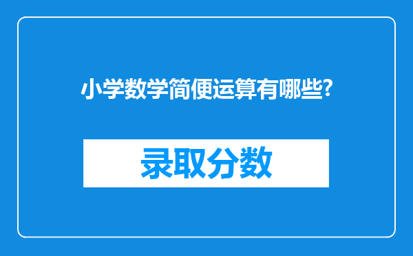 小学数学简便运算有哪些?