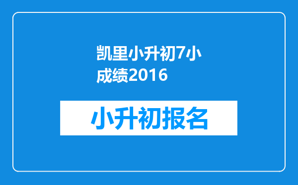 凯里小升初7小成绩2016