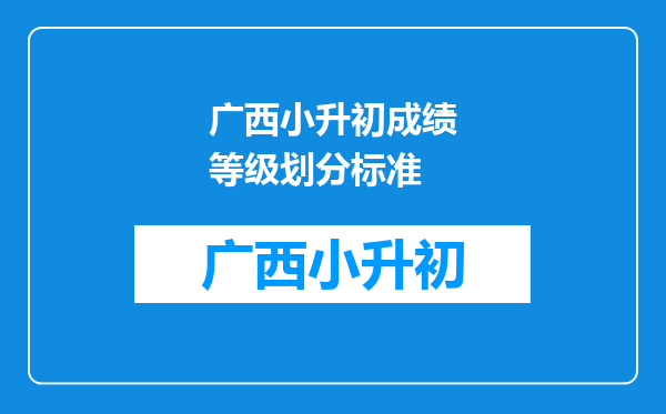 广西小升初成绩等级划分标准