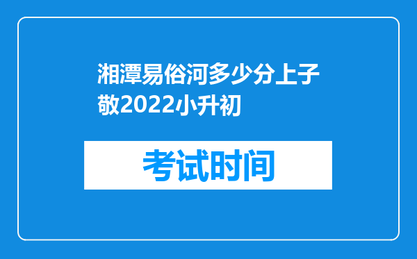 湘潭易俗河多少分上子敬2022小升初