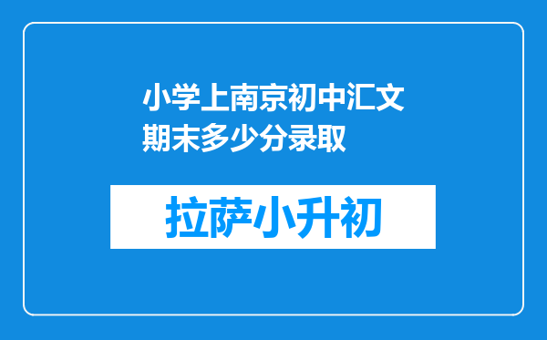 小学上南京初中汇文期末多少分录取