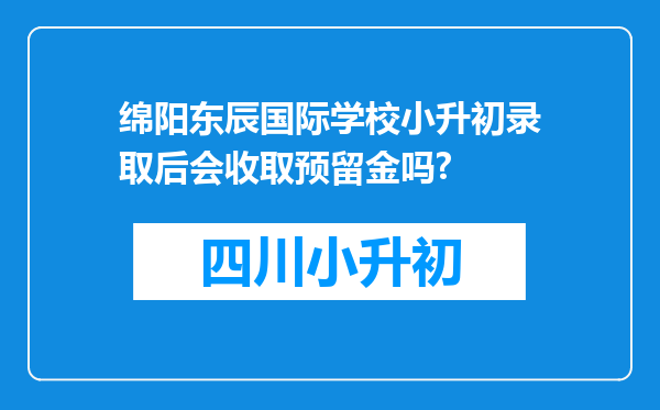 绵阳东辰国际学校小升初录取后会收取预留金吗?