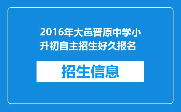 2016年大邑晋原中学小升初自主招生好久报名