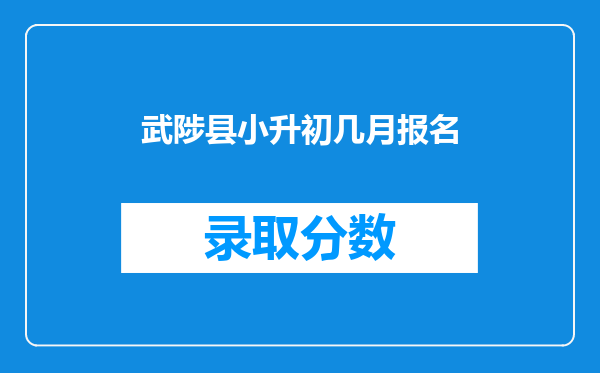 武陟县小升初几月报名