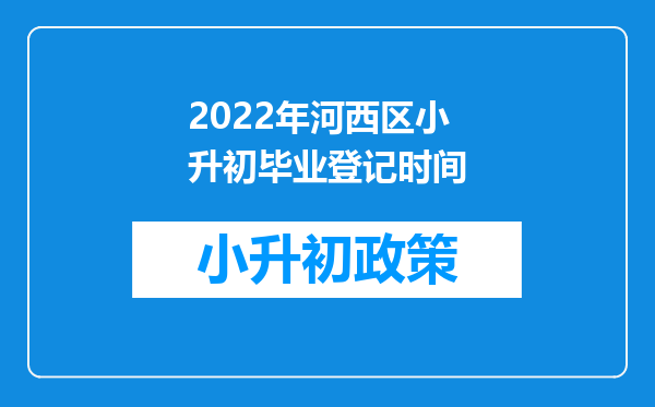 2022年河西区小升初毕业登记时间