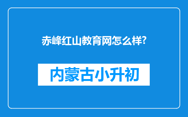 赤峰红山教育网怎么样?