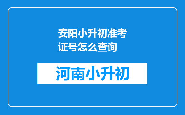 安阳小升初准考证号怎么查询