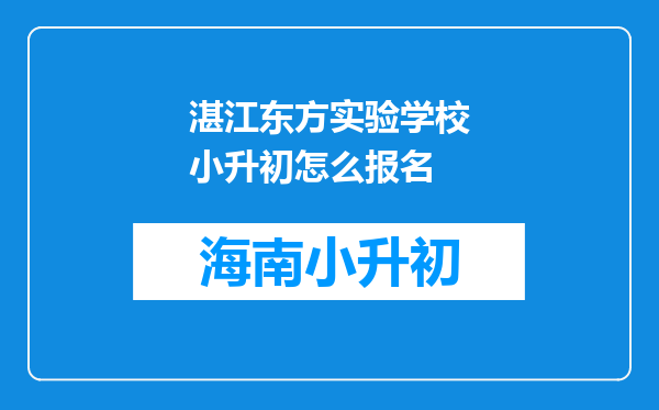 湛江东方实验学校小升初怎么报名