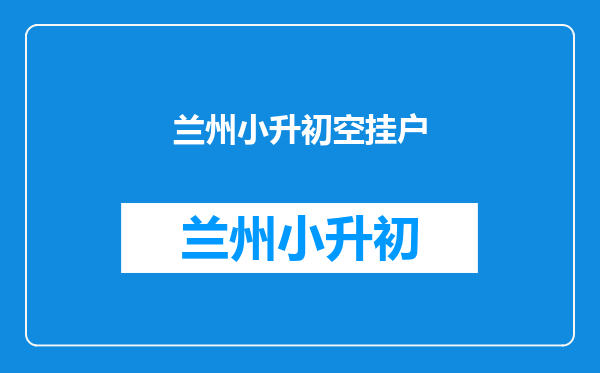 小学一年级新生可以同时报两个学校吗学籍什么时候建立